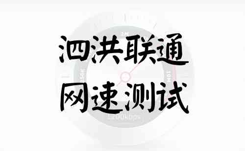 泗洪联通网速测试