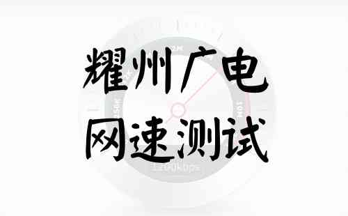 耀州广电网速测试