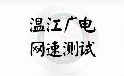 温江广电网速测试