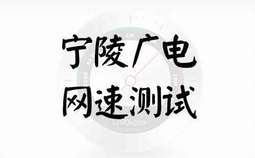宁陵广电网速测试
