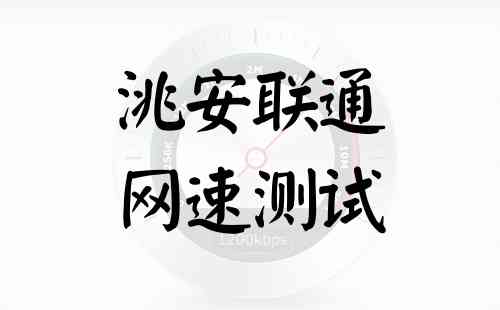 洮安联通网速测试