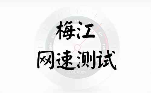 梅江网速测试