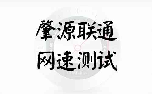 肇源联通网速测试