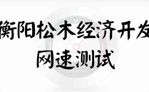 湖南衡阳松木经济开发联通网速测试