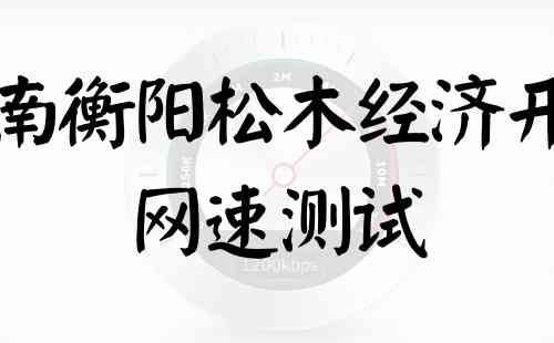 湖南衡阳松木经济开发网速测试