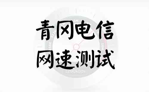 青冈电信网速测试