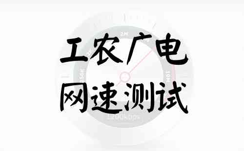 工农广电网速测试