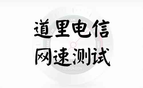 道里电信网速测试