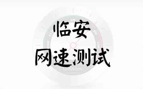 临安网速测试
