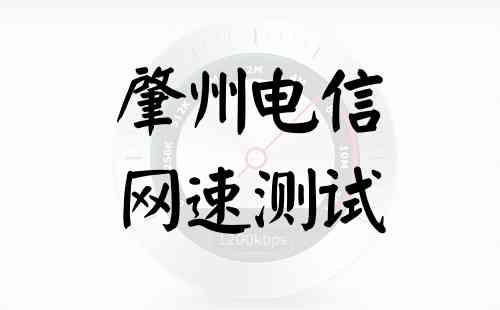 肇州电信网速测试