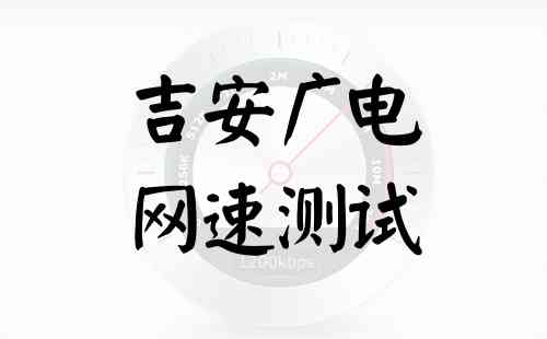 吉安广电网速测试