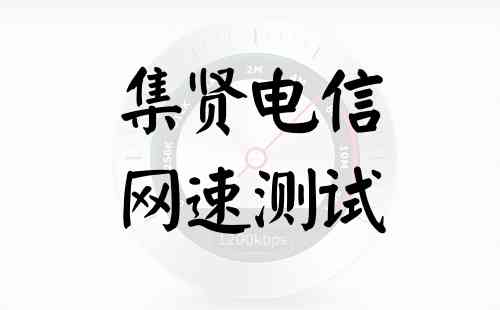 集贤电信网速测试
