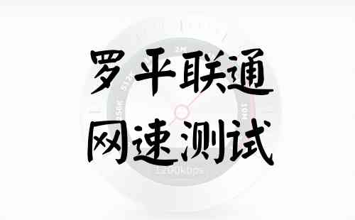 罗平联通网速测试