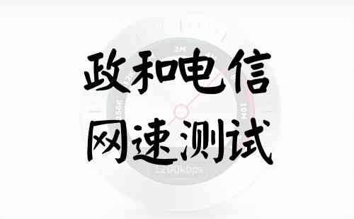 政和电信网速测试