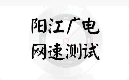 阳江广电网速测试