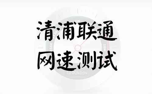 清浦联通网速测试