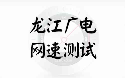 龙江广电网速测试