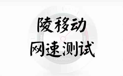 陵移动网速测试