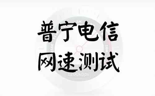 普宁电信网速测试