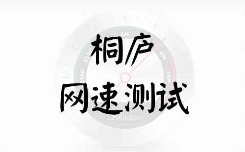 桐庐网速测试