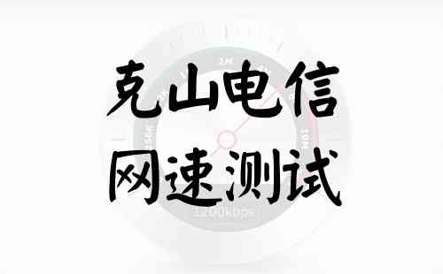 克山电信网速测试
