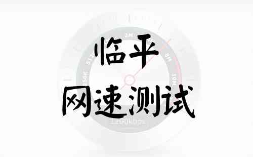 临平网速测试