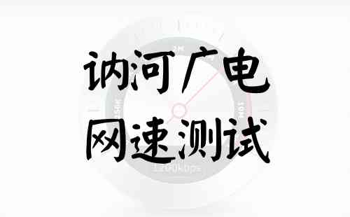 讷河广电网速测试