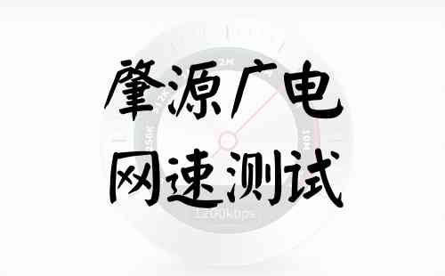 肇源广电网速测试