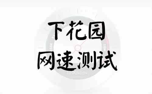 下花园网速测试