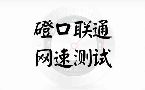 磴口联通网速测试