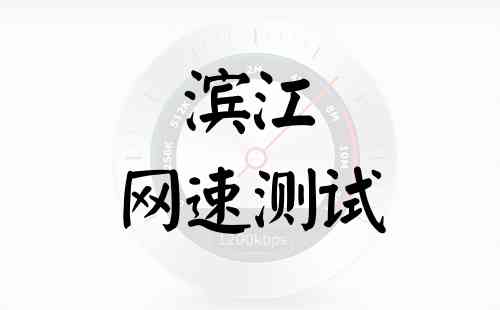 滨江网速测试