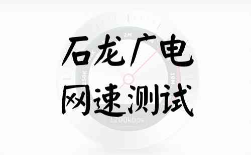 石龙广电网速测试