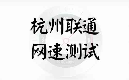 杭州联通网速测试