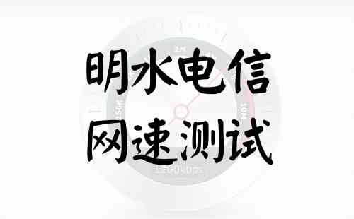 明水电信网速测试