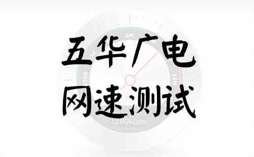 五华广电网速测试