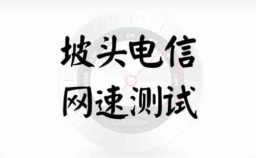 坡头电信网速测试