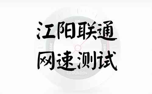 江阳联通网速测试