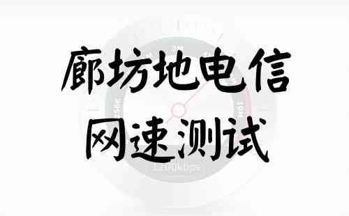 廊坊地电信网速测试