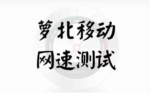 萝北移动网速测试