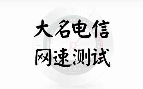 大名电信网速测试
