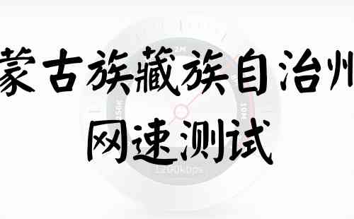 海西蒙古族藏族自治州广电网速测试