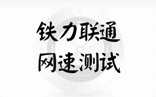 铁力联通网速测试