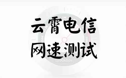 云霄电信网速测试