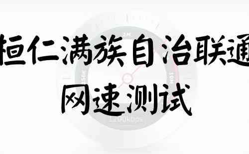 桓仁满族自治联通网速测试