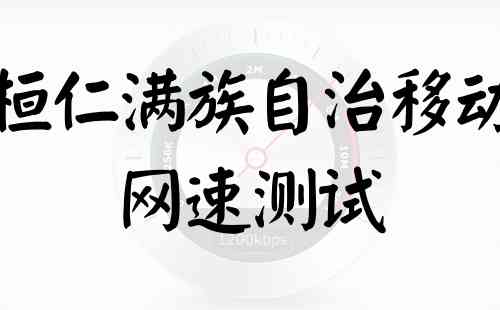 桓仁满族自治移动网速测试