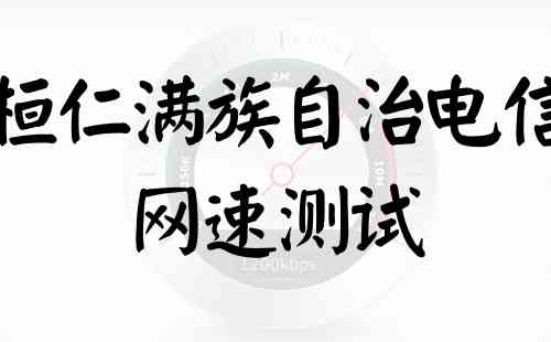 桓仁满族自治电信网速测试