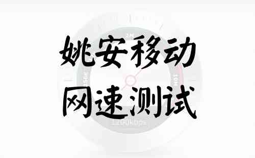 姚安移动网速测试