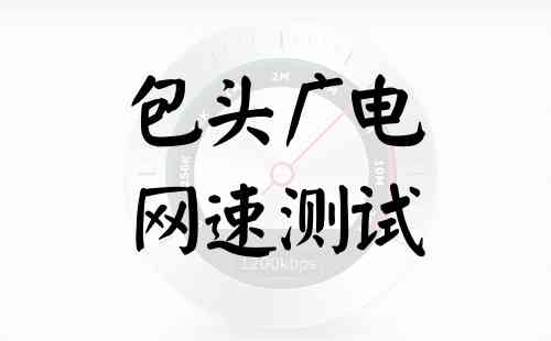 包头广电网速测试