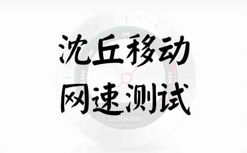 沈丘移动网速测试