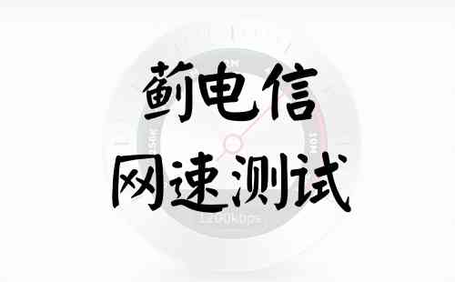 蓟电信网速测试